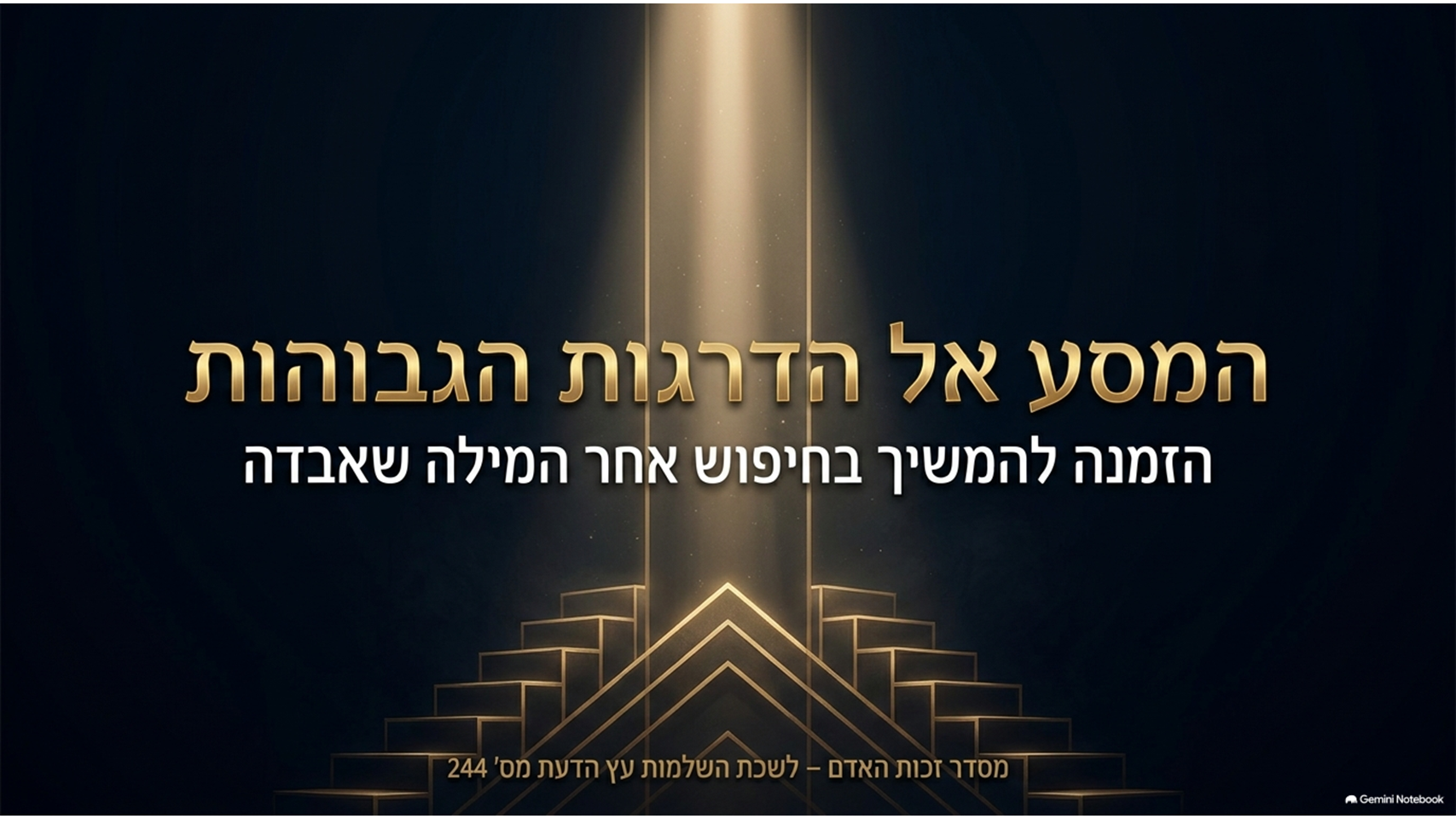 המסע אל הדרגות הגבוהות